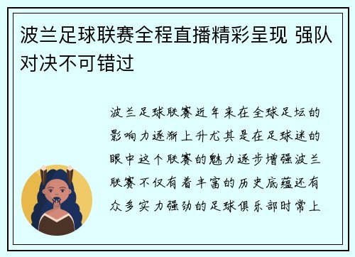 波兰足球联赛全程直播精彩呈现 强队对决不可错过