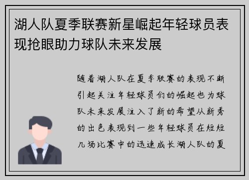 湖人队夏季联赛新星崛起年轻球员表现抢眼助力球队未来发展
