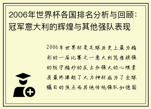 2006年世界杯各国排名分析与回顾：冠军意大利的辉煌与其他强队表现