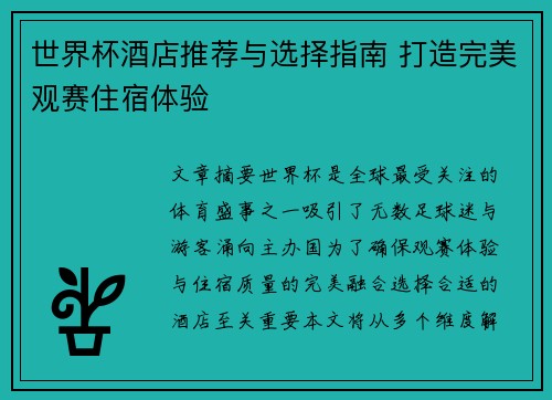 世界杯酒店推荐与选择指南 打造完美观赛住宿体验