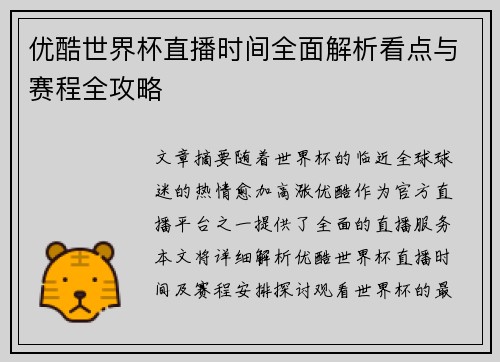 优酷世界杯直播时间全面解析看点与赛程全攻略